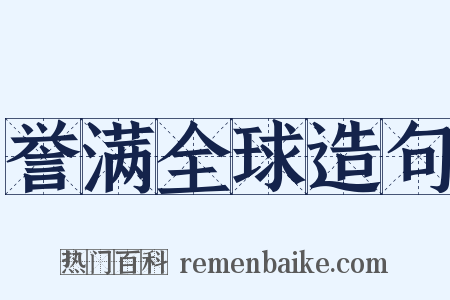 誉满全球造句是什么意思的图片